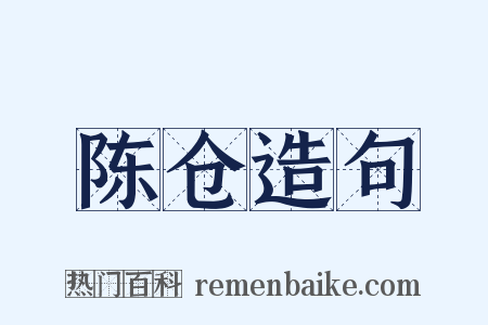 陈仓造句是什么意思的图片